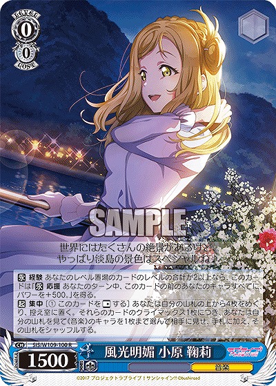 風光明媚 小原 鞠莉 【SIS/W109/100R】